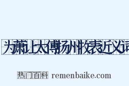 为萧让太傅扬州牧表近义词是什么意思的图片